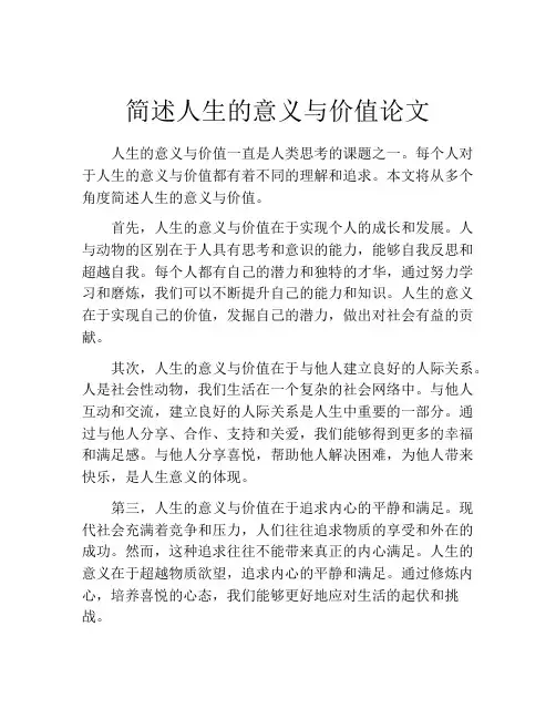 简述人生的意义与价值论文