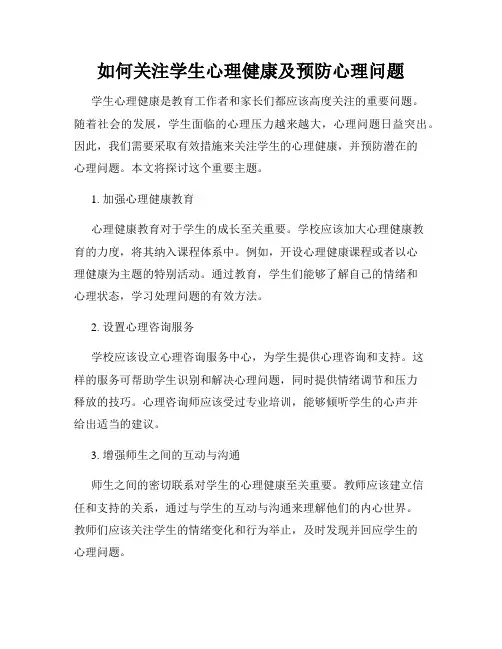 如何关注学生心理健康及预防心理问题