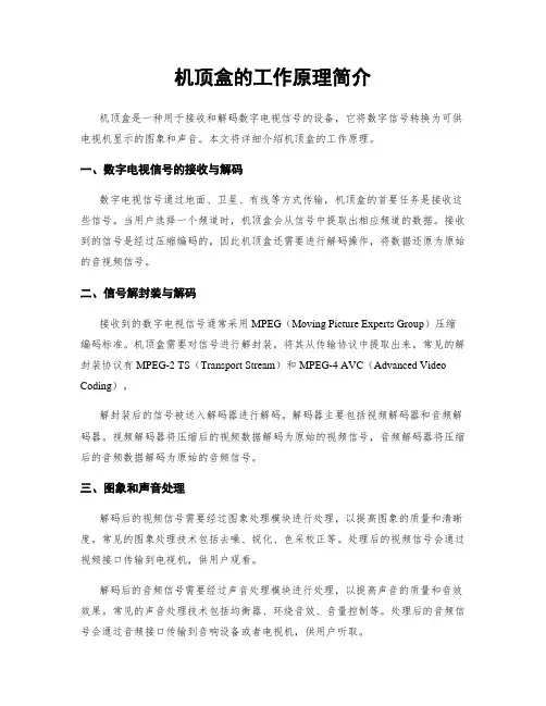 机顶盒的工作原理简介
