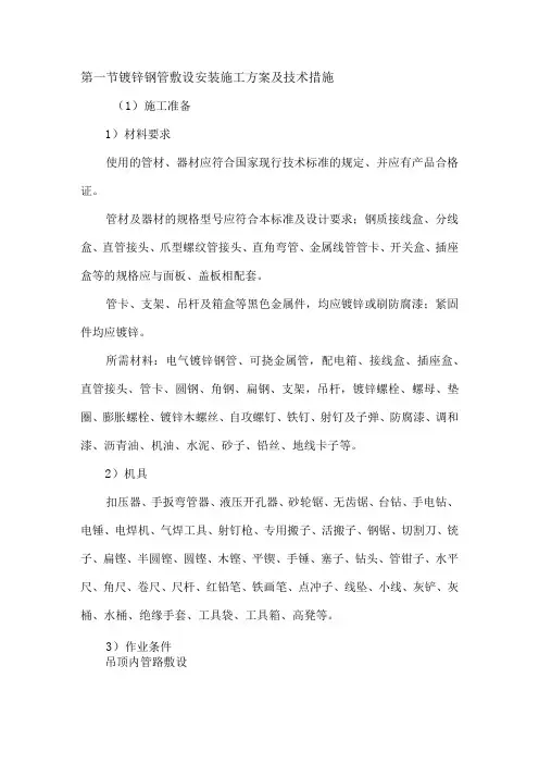镀锌钢管敷设安装施工方案及技术措施