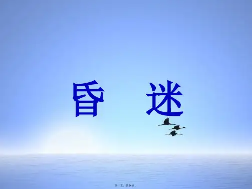 昏迷的急诊处理