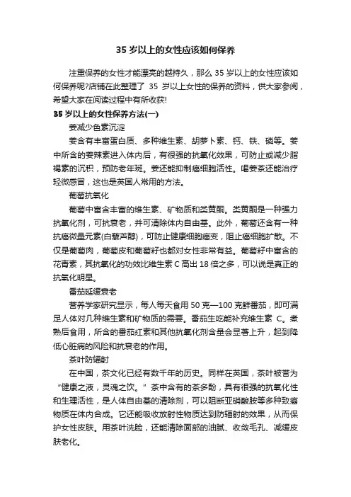 35岁以上的女性应该如何保养