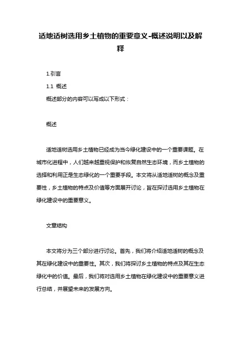 适地适树选用乡土植物的重要意义-概述说明以及解释