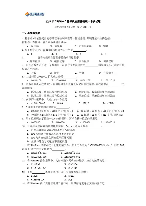 2015年“专转本”计算机应用基础统一考试试题(含答案)