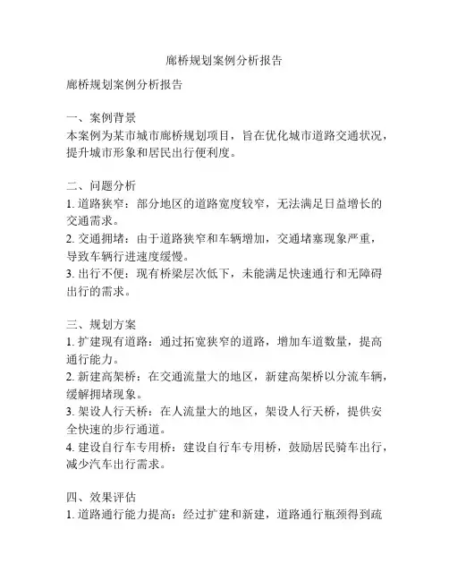 廊桥规划案例分析报告