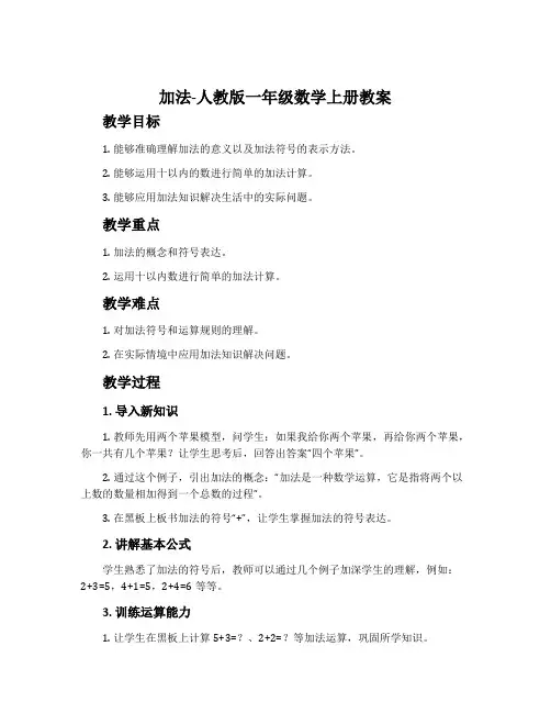 加法-人教版一年级数学上册教案