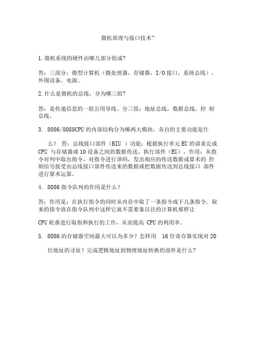 微机原理与接口技术_期末考试试题答案3
