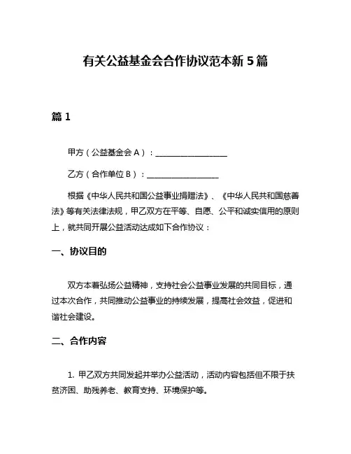 有关公益基金会合作协议范本新5篇