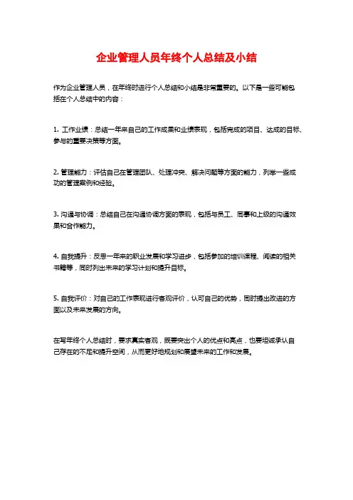 企业管理人员年终个人总结及小结