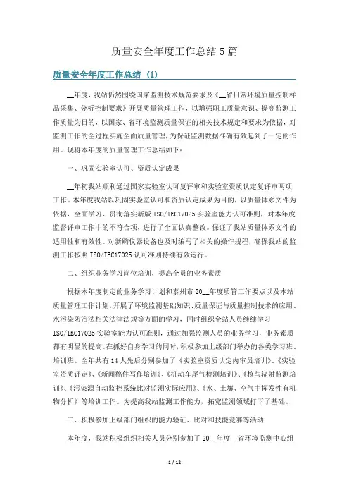 质量安全年度工作总结5篇