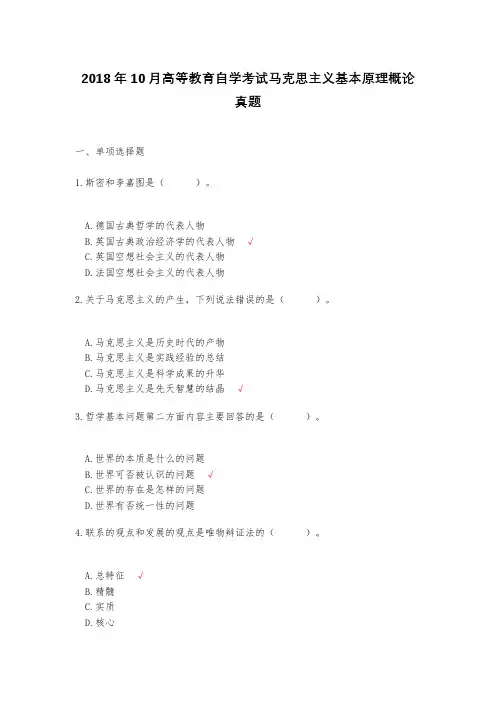 2018年10月高等教育自学考试马克思主义基本原理概论真题(含答案解析)