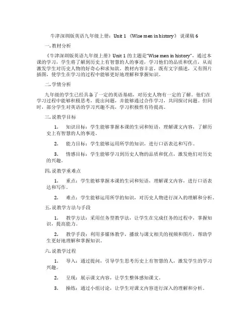 牛津深圳版英语九年级上册：Unit 1 《Wise men in history》 说课稿6