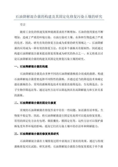 石油降解混合菌的构建及其固定化修复污染土壤的研究