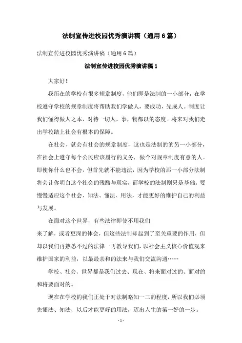 法制宣传进校园优秀演讲稿(通用6篇)