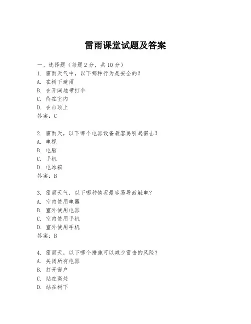 雷雨课堂试题及答案