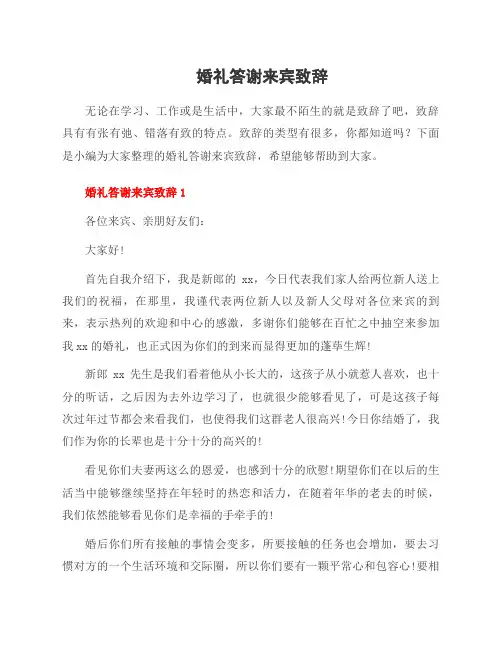 婚礼答谢来宾致辞