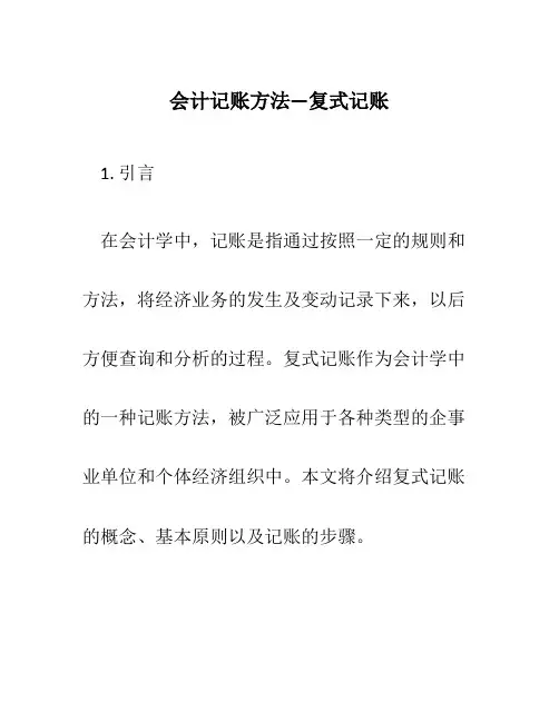 会计记账方法—复式记账