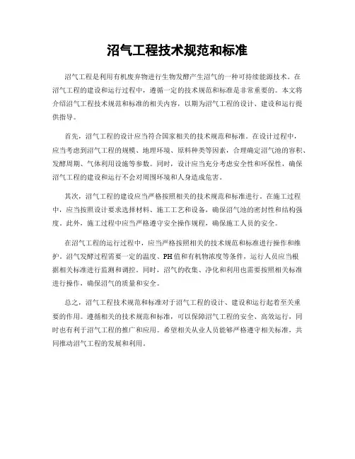 沼气工程技术规范和标准