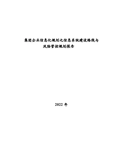 集团企业信息化规划之信息系统建设路线与风险管控规划报告