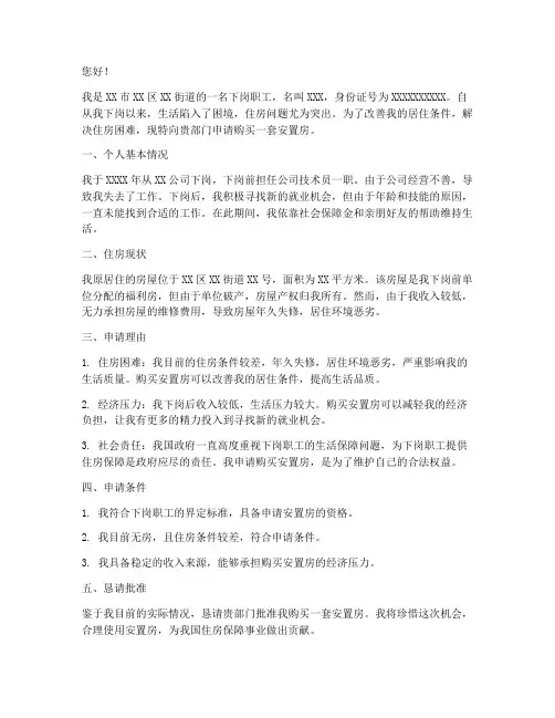 下岗职工安置房申请书