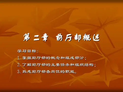 第二章  前厅部概述