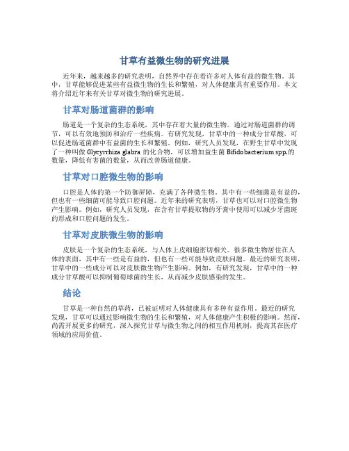 甘草有益微生物的研究进展