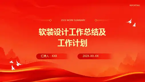 软装设计工作总结及工作计划PPT
