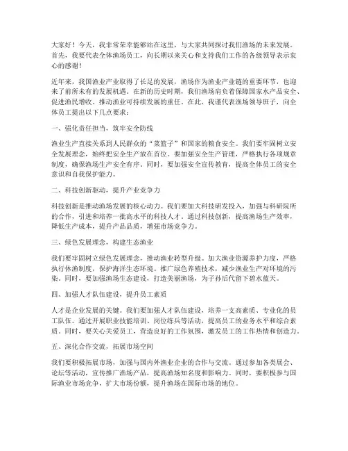 渔场领导发言稿