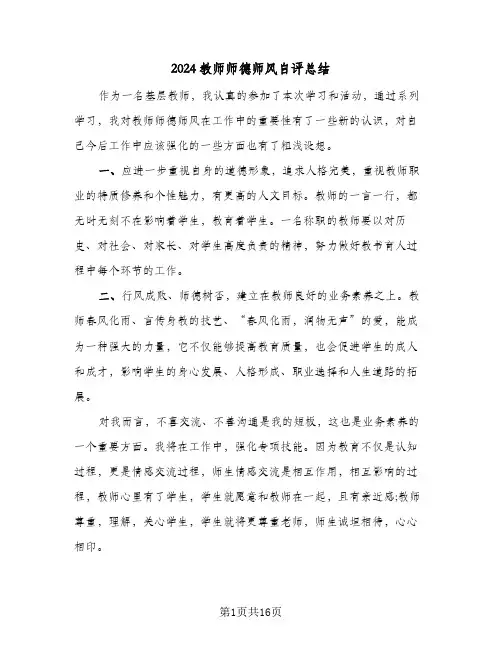 2024教师师德师风自评总结(5篇)