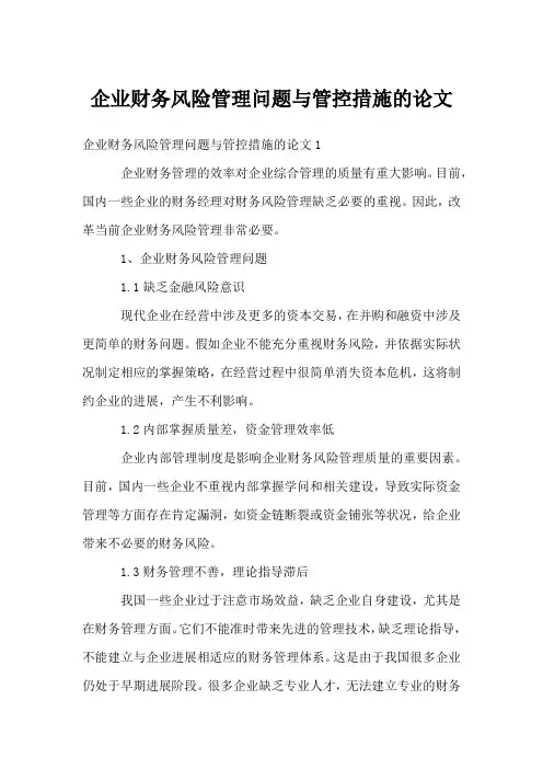 企业财务风险管理问题与管控措施的论文