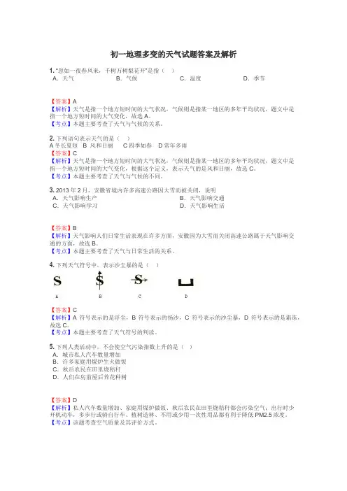初一地理多变的天气试题答案及解析
