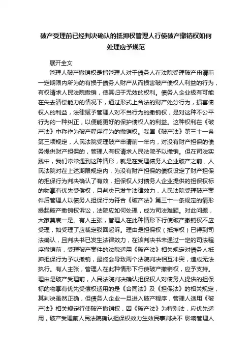 破产受理前已经判决确认的抵押权管理人行使破产撤销权如何处理应予规范