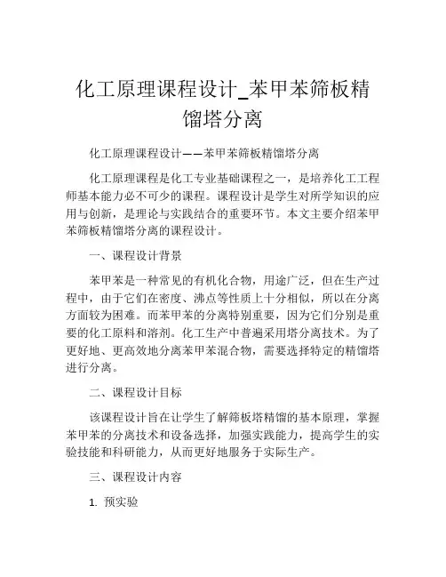 化工原理课程设计_苯甲苯筛板精馏塔分离