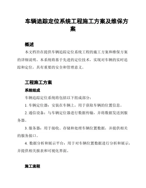 车辆追踪定位系统工程施工方案及维保方案