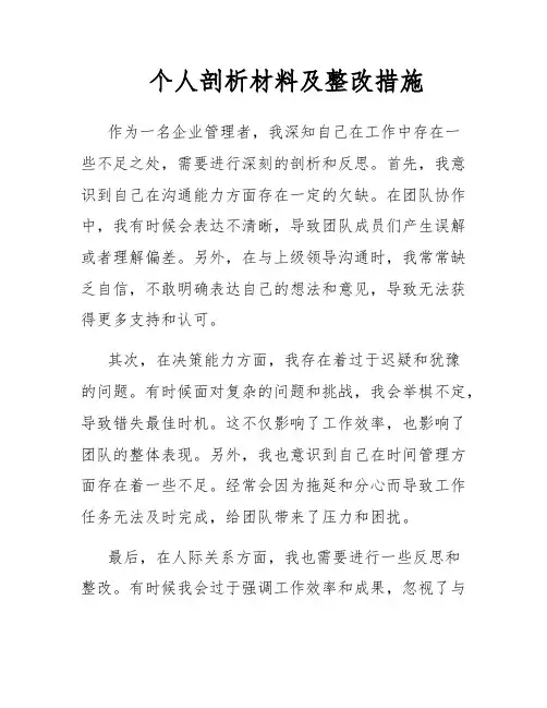 个人剖析材料及整改措施