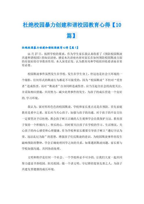 杜绝校园暴力创建和谐校园教育心得【10篇】