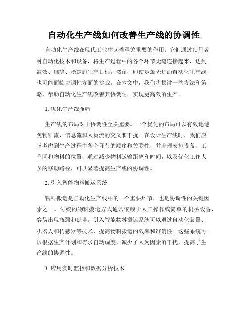 自动化生产线如何改善生产线的协调性