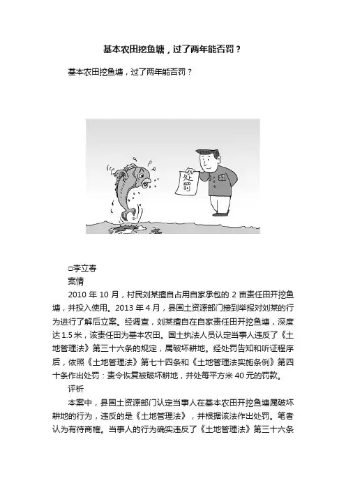 基本农田挖鱼塘，过了两年能否罚？