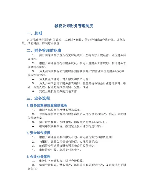 城投公司财务管理制度