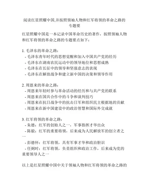 阅读红星照耀中国,并按照领袖人物和红军将领的革命之路的专题要