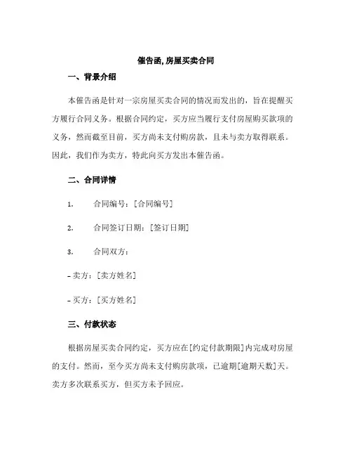 催告函,房屋买卖合同