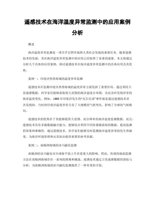 遥感技术在海洋温度异常监测中的应用案例分析