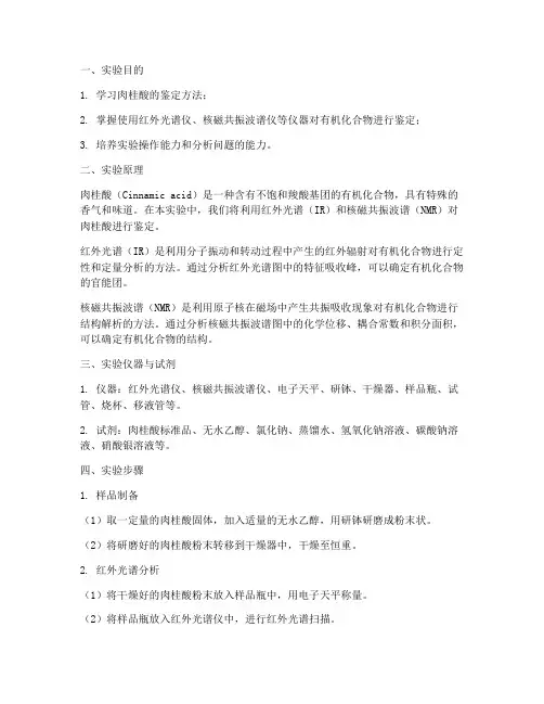 肉桂酸的鉴定实验报告