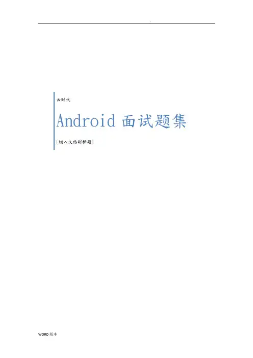 Android面试题集合(含答案)