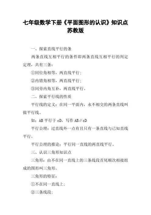 七年级数学下册《平面图形的认识》知识点苏教版【DOC范文整理】