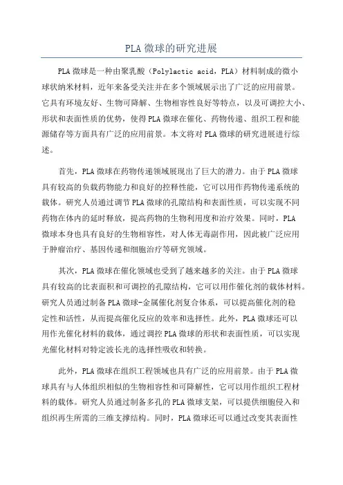 PLA微球的研究进展