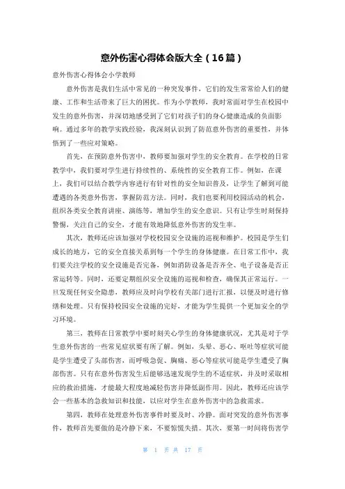 意外伤害心得体会版大全(16篇)