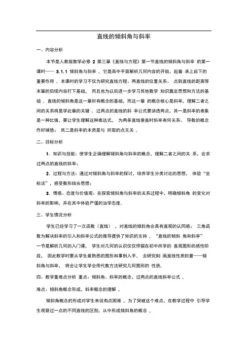 《直线的倾斜角与斜率》优质课比赛说课教案2018版