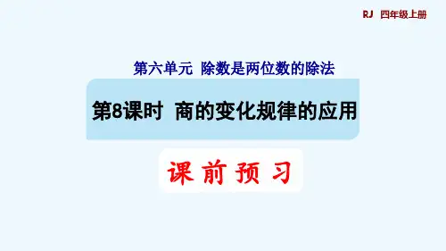 人教版四年级数学上册第六单元除数是两位数的除法第8课时 商的变化规律的应用