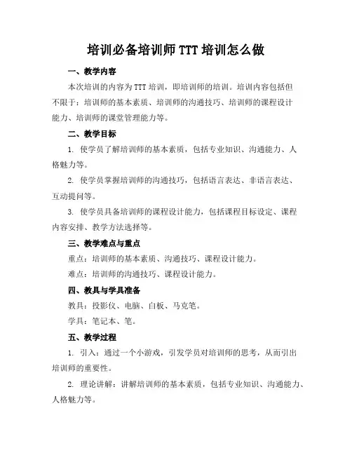 培训必备培训师TTT培训怎么做